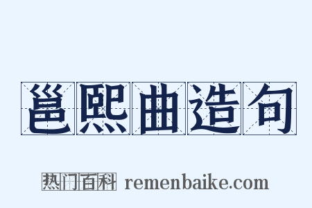 邕熙曲造句是什么意思的图片